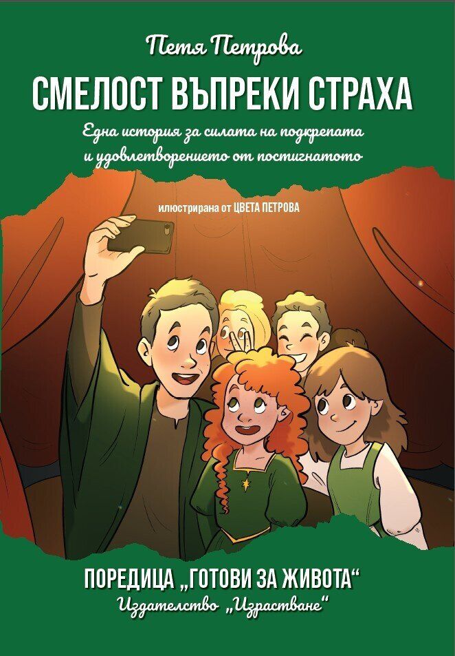 Смелост въпреки страха