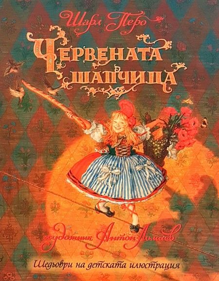 Червената шапчица