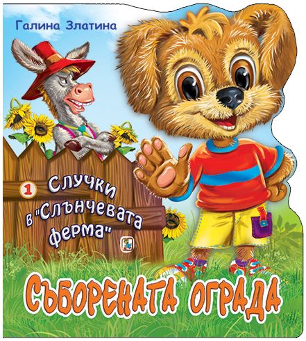Случки в "Слънчевата ферма" 1: Съборената ограда