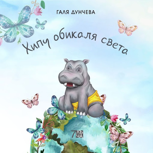 Хипу обикаля света
