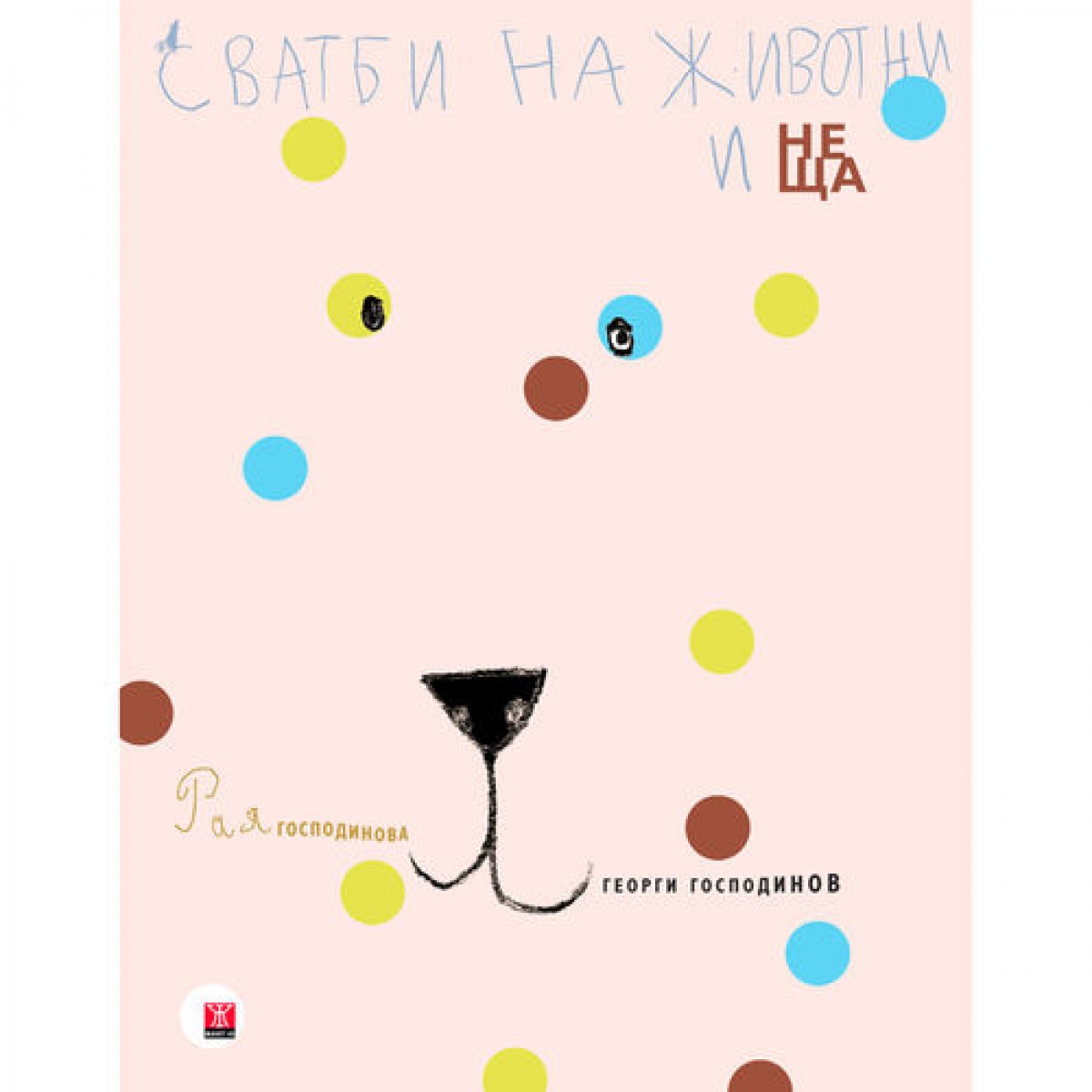 Сватби на животни и неща