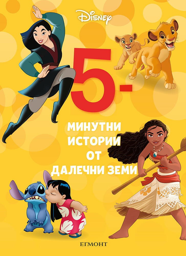 5-минутни истории от далечни земи