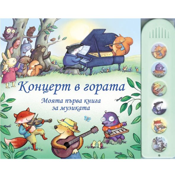 Концерт в гората: моята първа книга за музиката