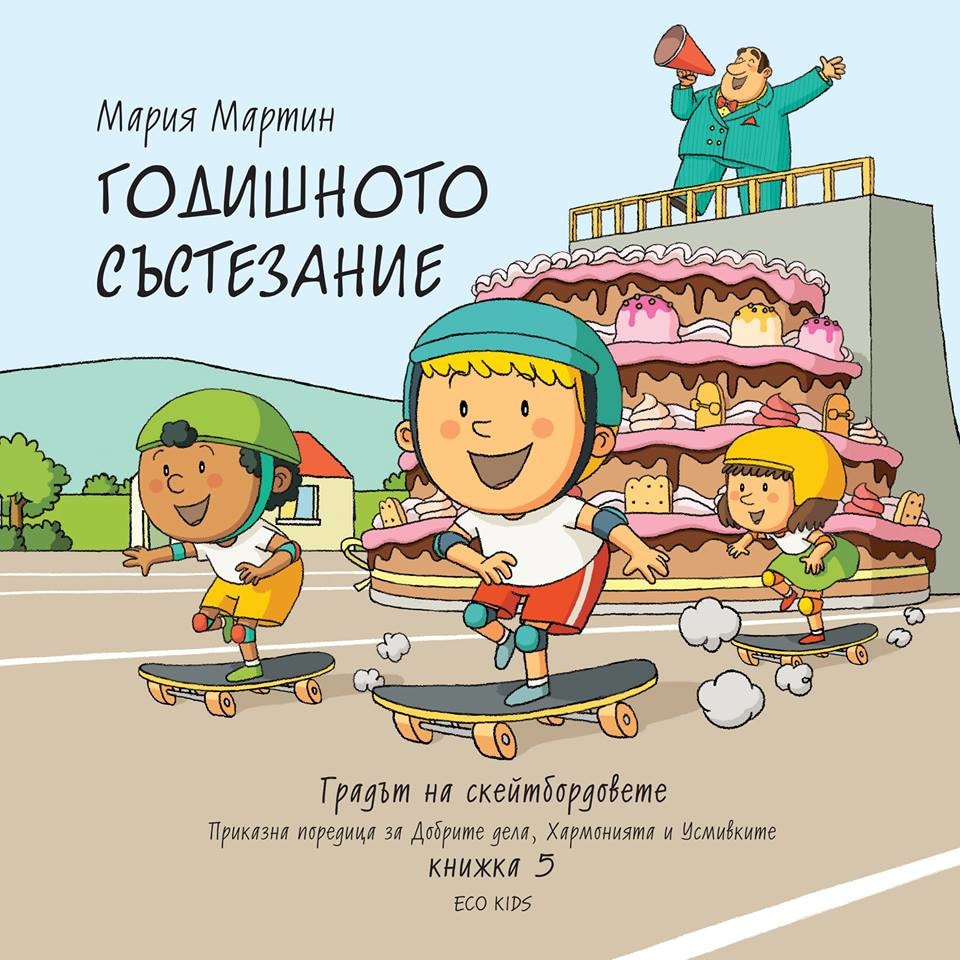 Годишното състезание