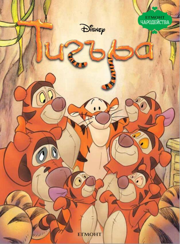 Тигъра