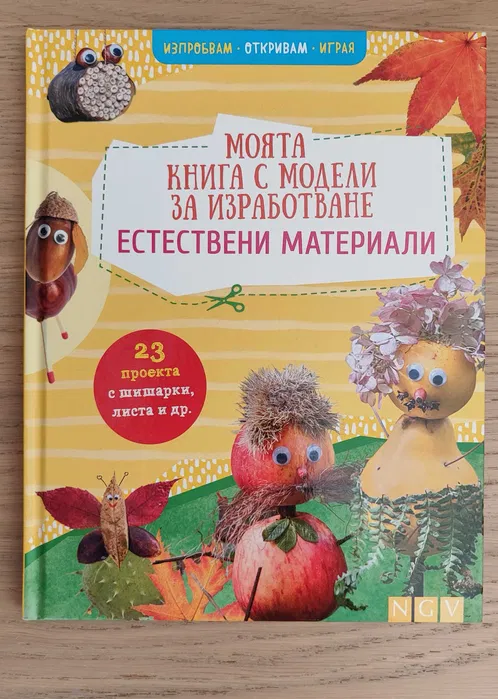 Моята книга с модели за изработване: естествени материали