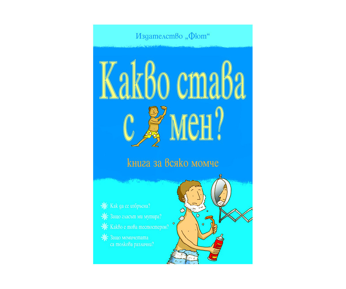 Какво става с мен? Книга за всяко момче