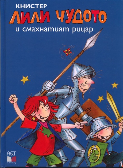 Лили Чудото и смахнатият рицар
