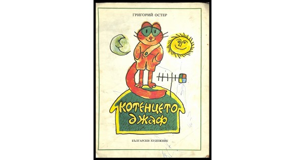 Котенцето Джаф