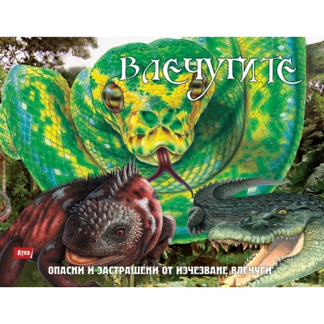 Влечугите