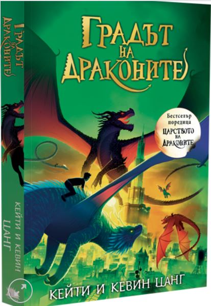 Градът на драконите (Царството на драконите 3)