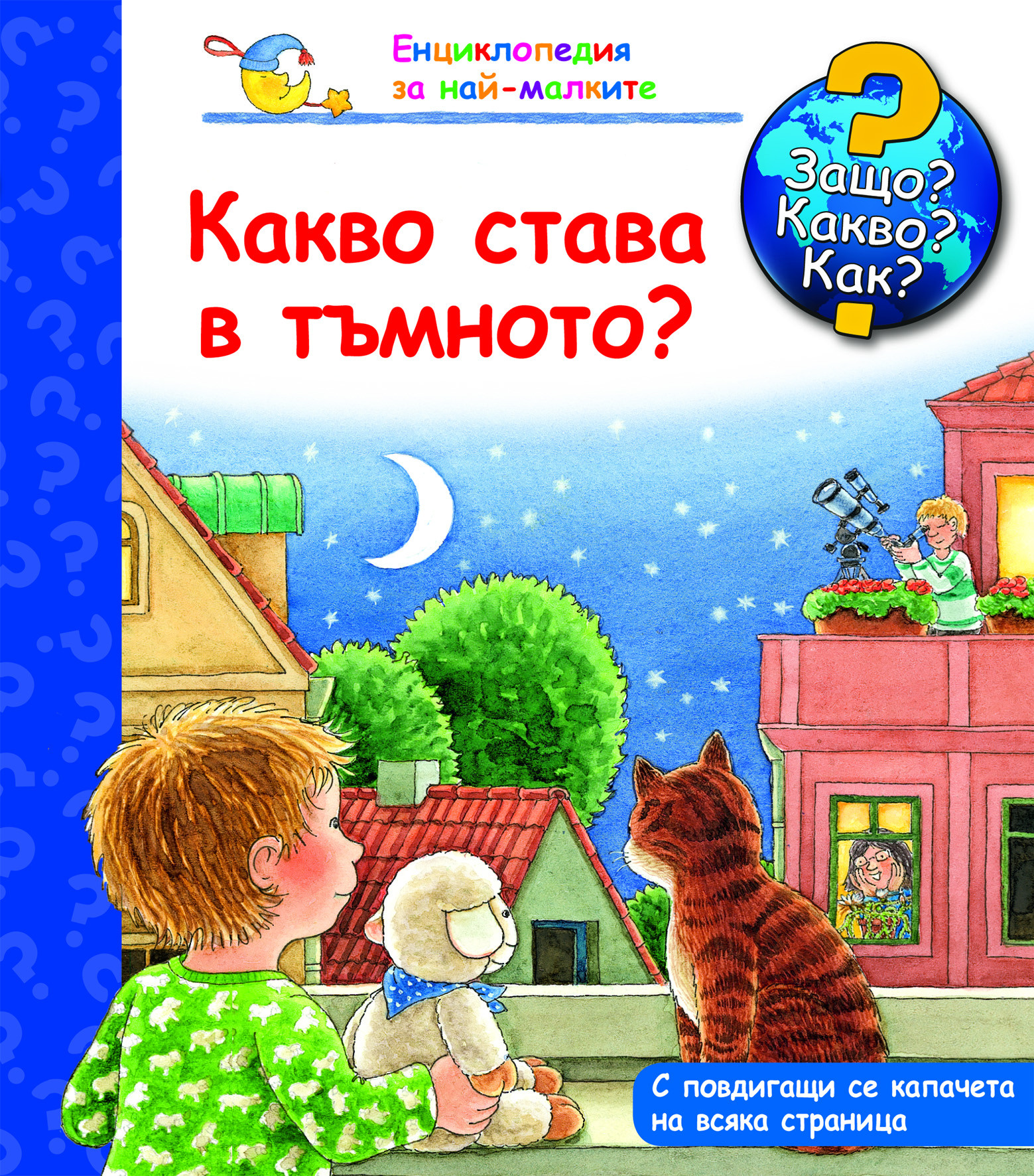 Защо? Какво? Как?  Енциклопедия за най-малките: Какво става в тъмното?