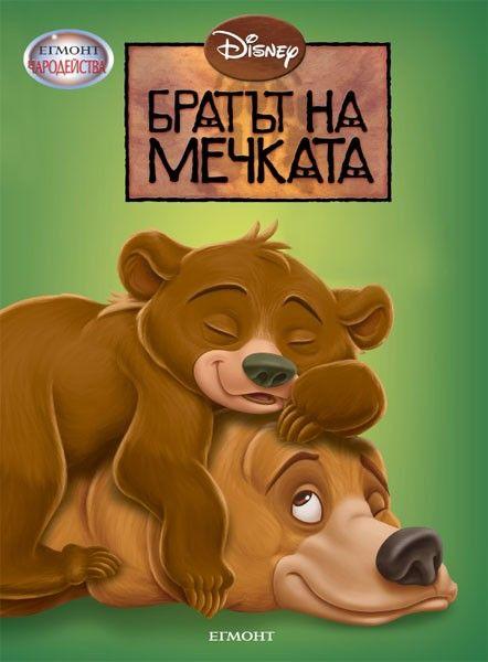 Братът на мечката