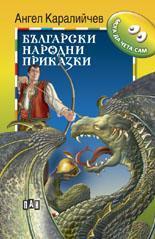 Български народни приказки