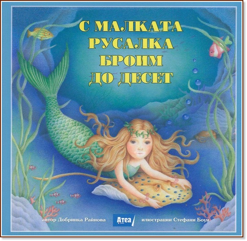 С малката русалка броим до десет