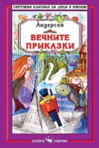 Вечните приказки. Славеят