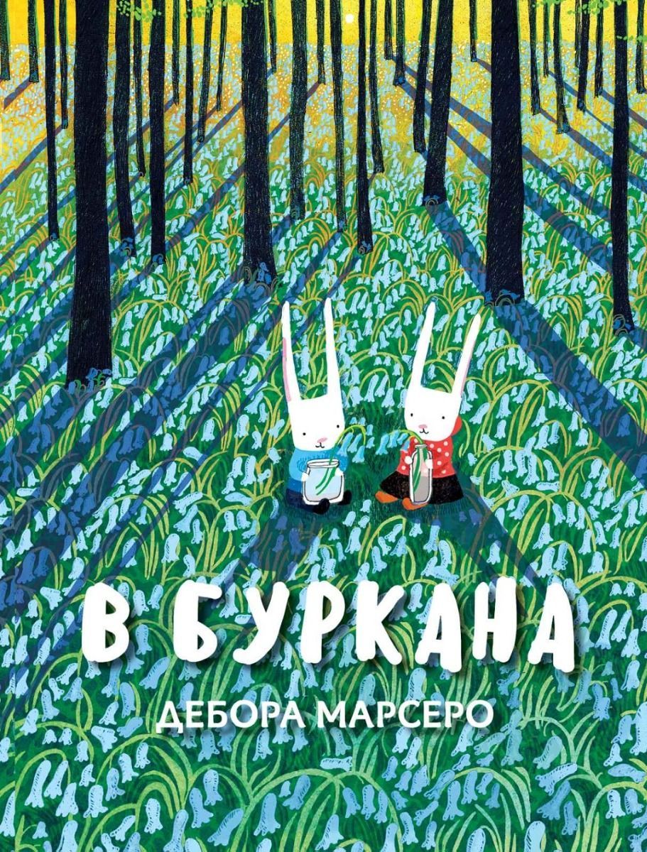 В буркана