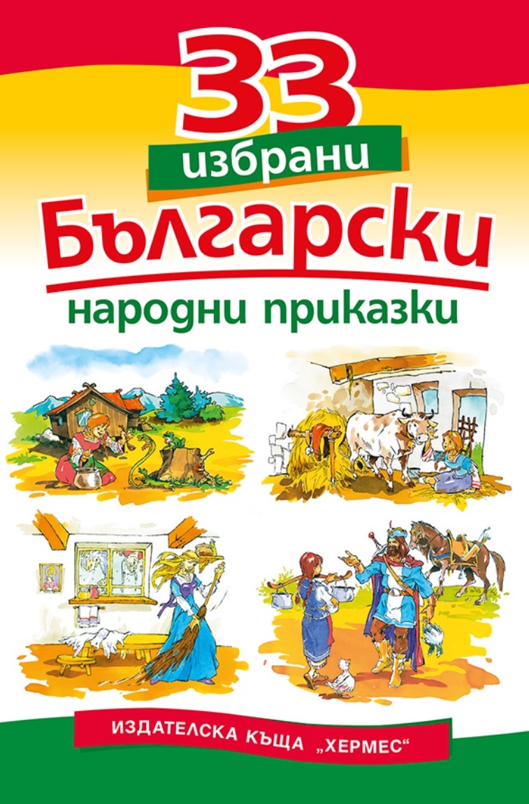 33 избрани български народни приказки
