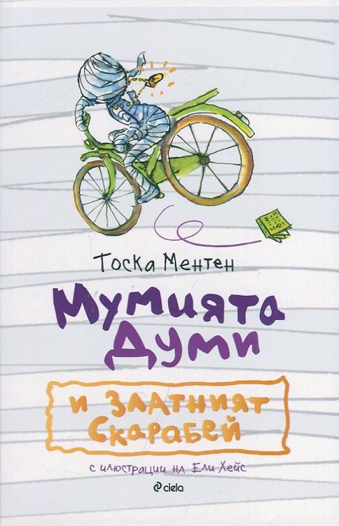 Мумията Думи и златният скарабей