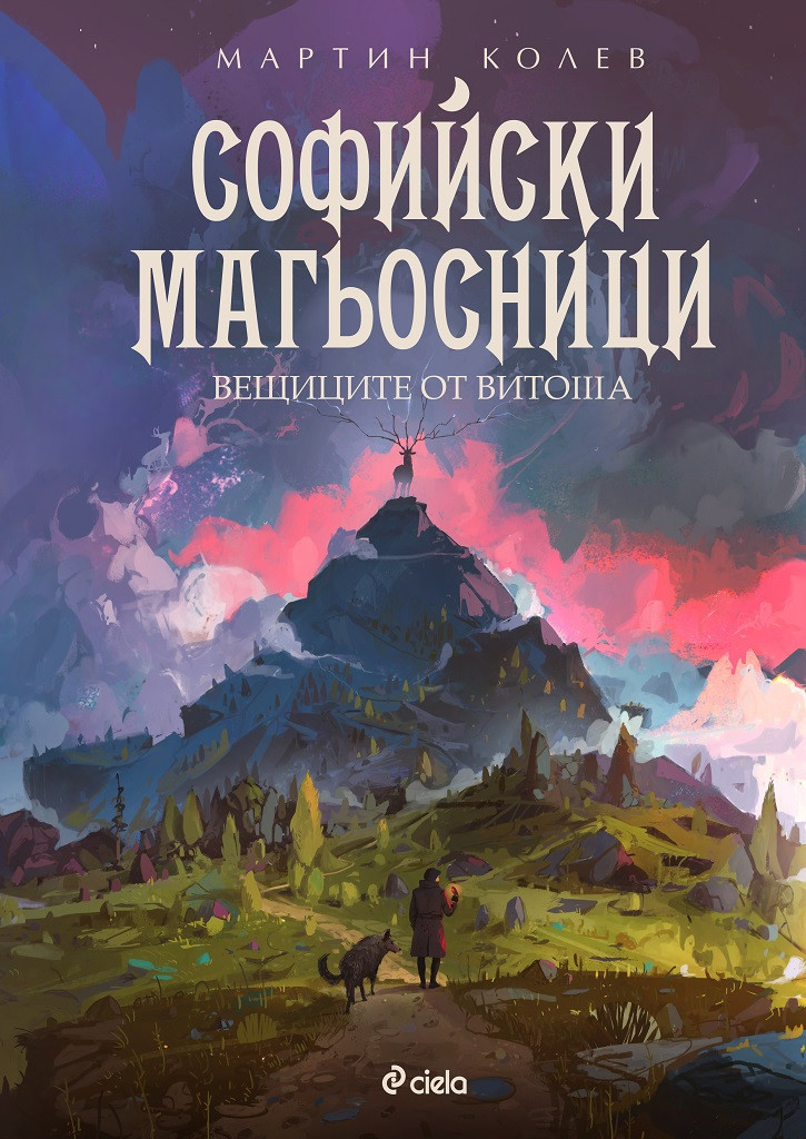 Софийски магьосници. Вещиците от Витоша