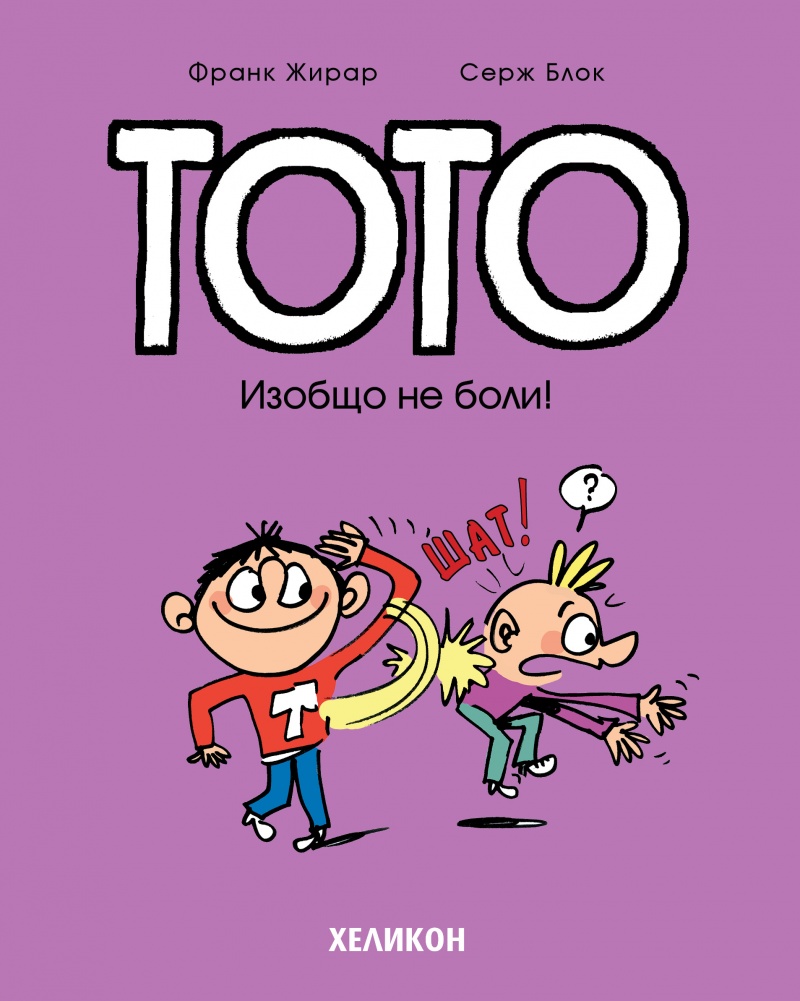 Тото – бр. 3 Изобщо не боли!