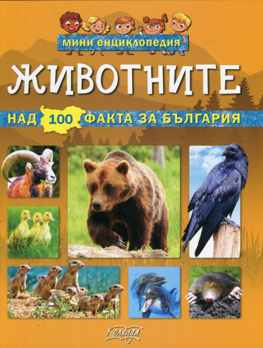 Животните: Над 100 факта за България. Микросвят