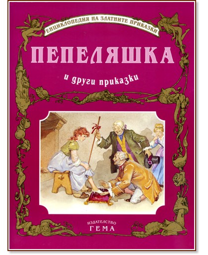 Пепеляшка и други приказки. Синята брада