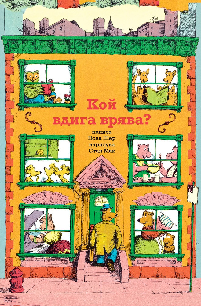 Кой вдига врява?