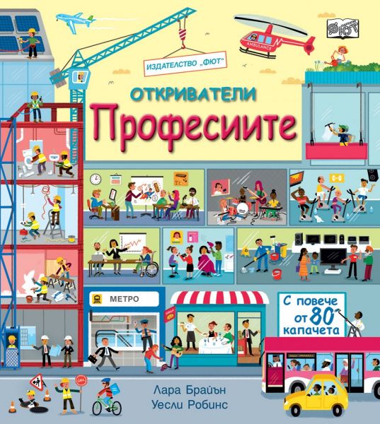 Откриватели: Професиите