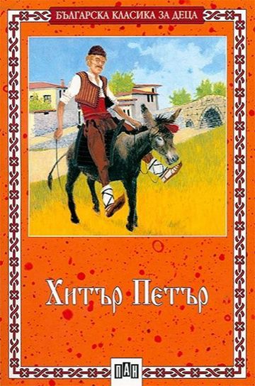 Хитър Петър. Хитър Петър връща заем