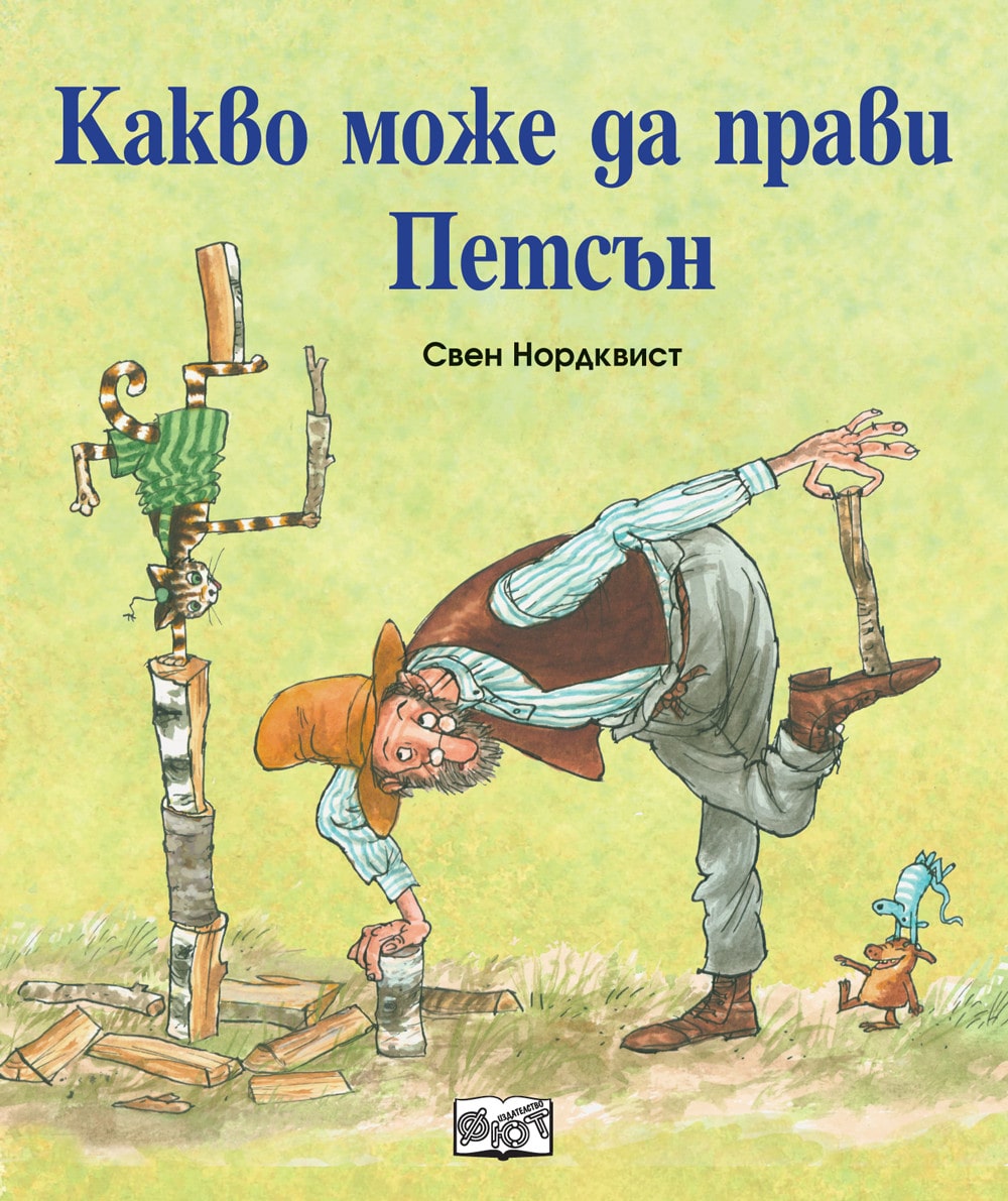 Какво може да прави Петсън