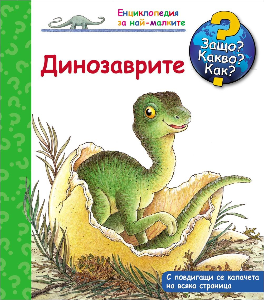 Защо? Какво? Как?  Енциклопедия за най-малките: Динозаврите