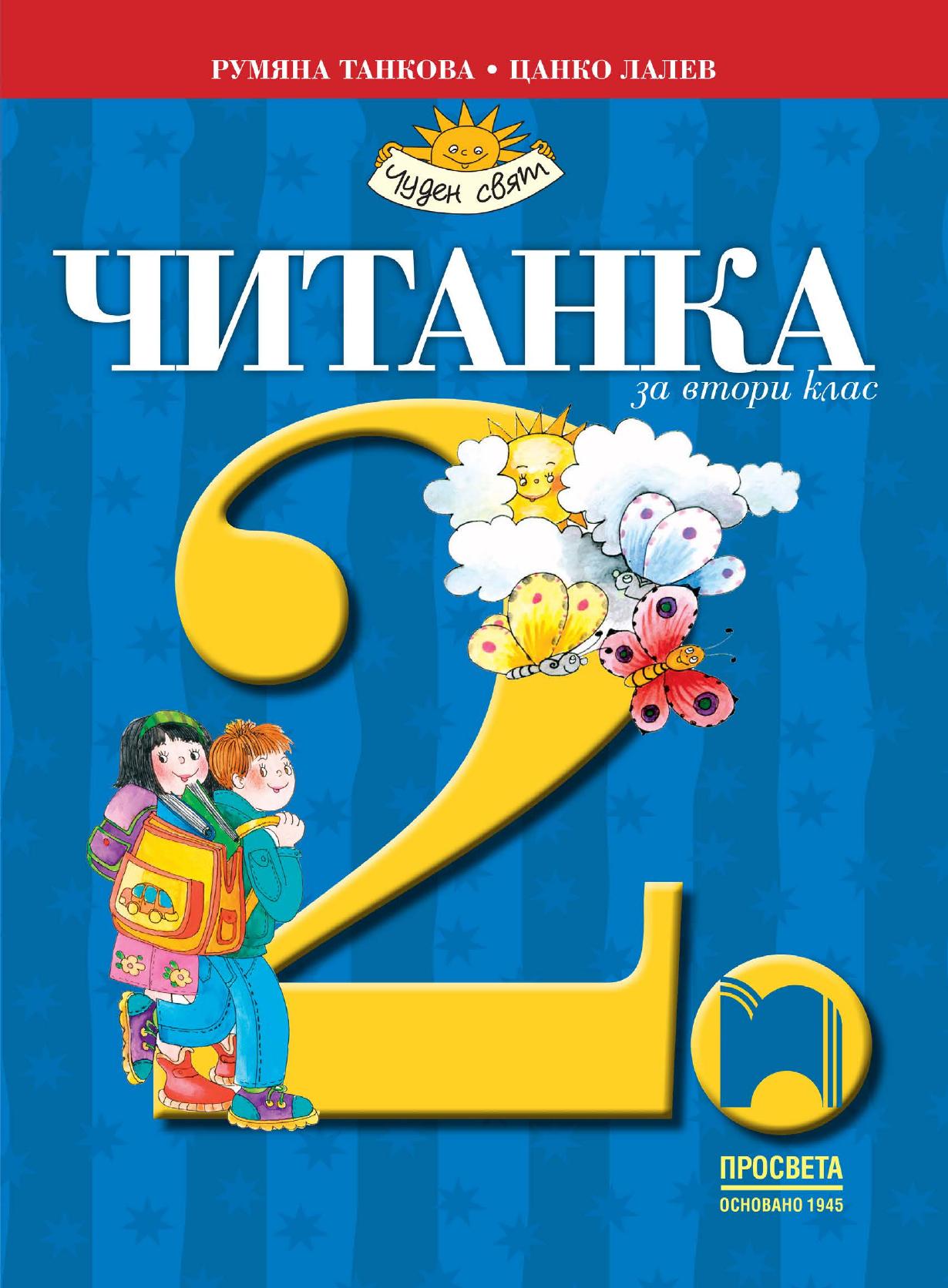 Читанка за 2. клас.
