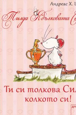Ти си толкова силен, колкото си!