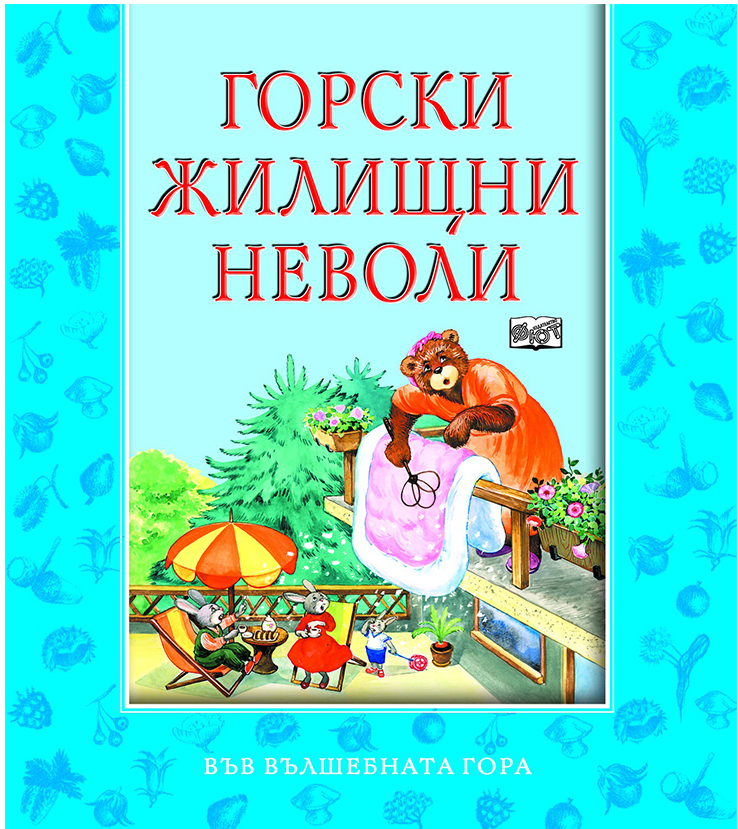 Във вълшебната гора: "Горски жилищни неволи"