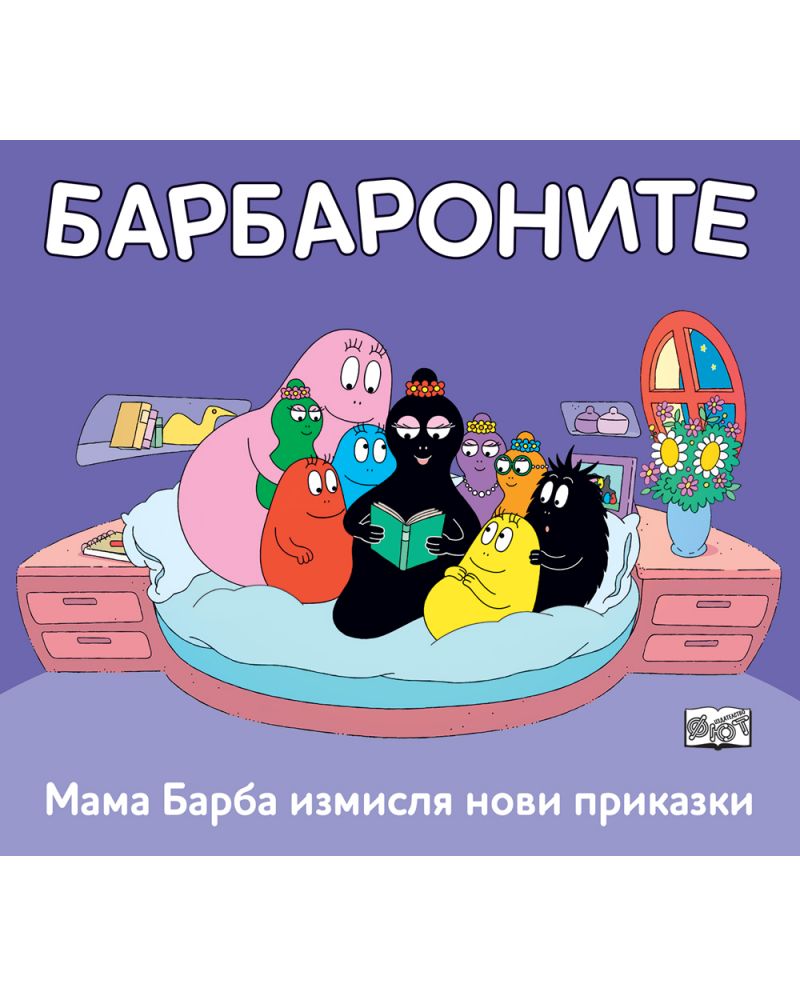 Барбароните: Мама Барба измисля нови приказки