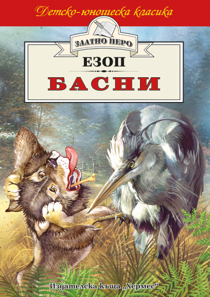 Басни. Рак и лисица