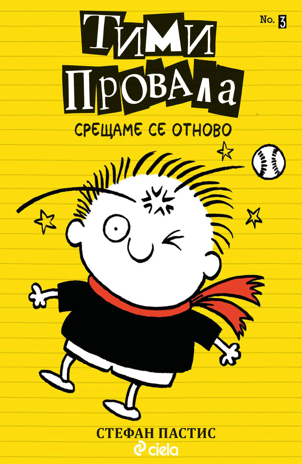 Тими Провала 3: Ето че се срещаме отново