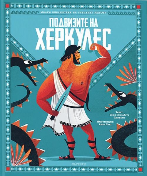 Подвизите на Херкулес