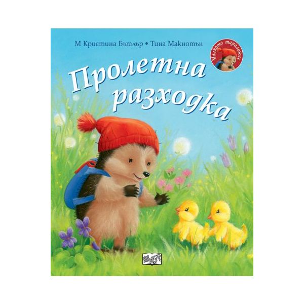 Малкото таралежче: Пролетна разходка