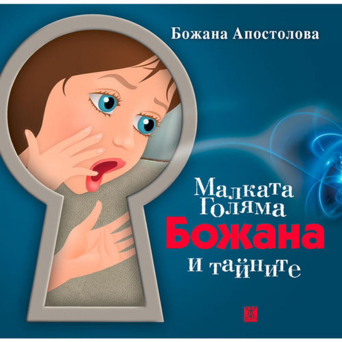Малката голяма Божана и тайните