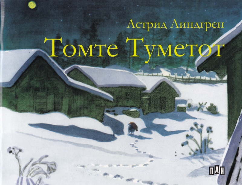 Томте Туметот