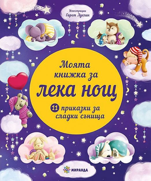Моята книжка за лека нощ