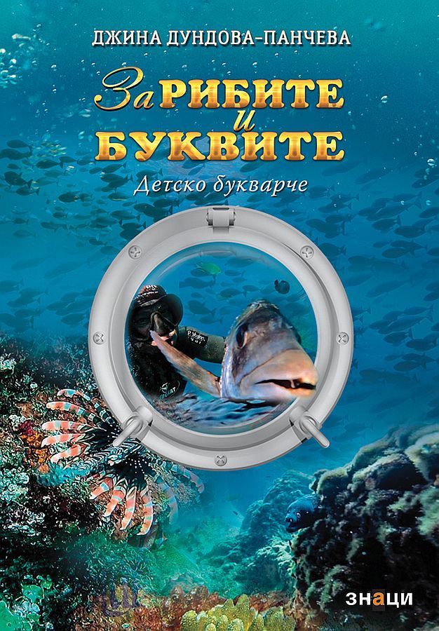 За рибите и буквите