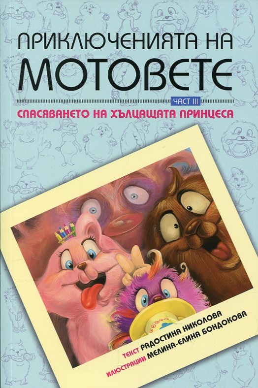 Приключенията на мотовете, част 3: Спасяването на хълцащата принцеса