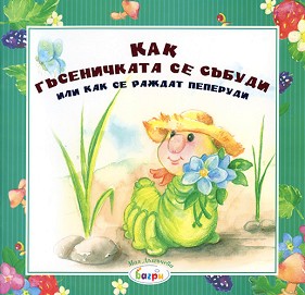Как гъсеничката се събуди или как се раждат пеперуди