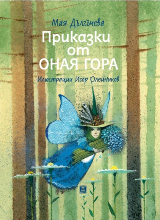 Приказки от Оная гора