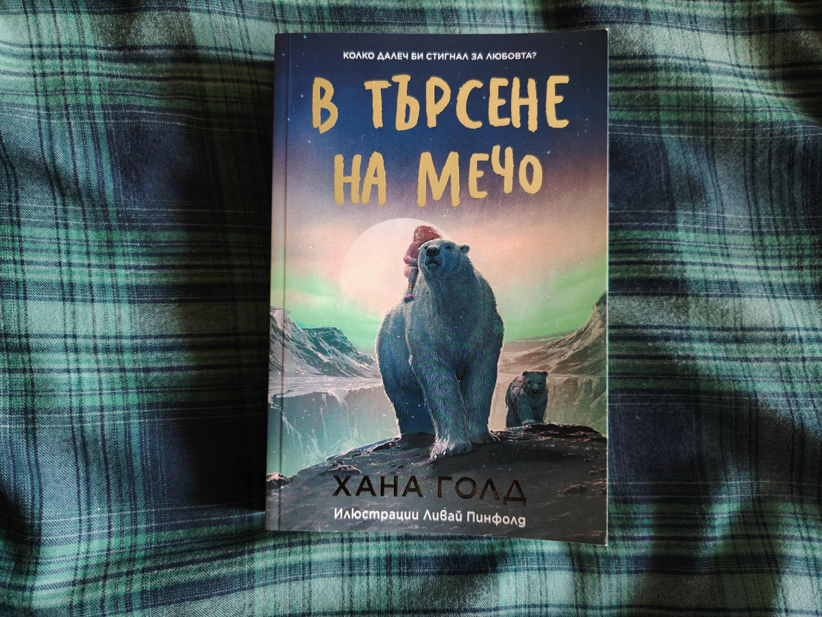 Полярно приключение, или как Ейприл спаси живота на Фъстъчко