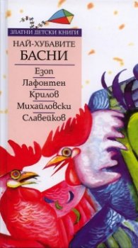 Най-хубавите басни