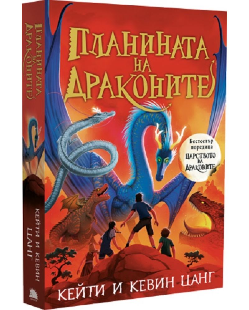 Планината на драконите - Кн. 1 "Царството на драконите"